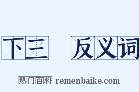 下三濫反义词是什么意思的图片